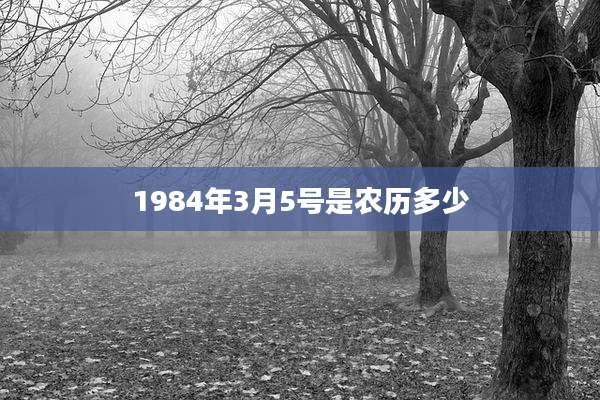 1984年3月5号是农历多少