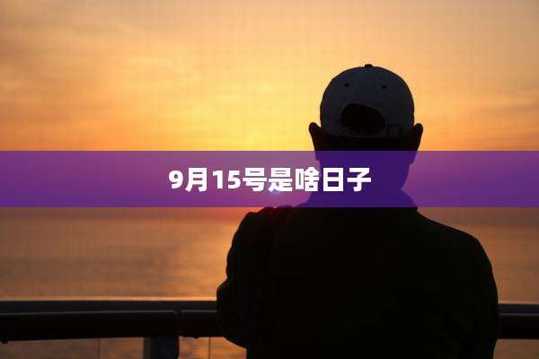 9月15号是啥日子