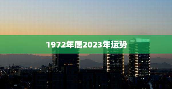 1972年属2023年运势
