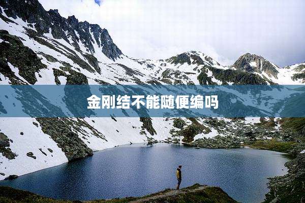 金刚结不能随便编吗