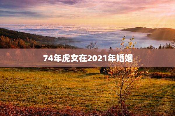 74年虎女在2021年婚姻
