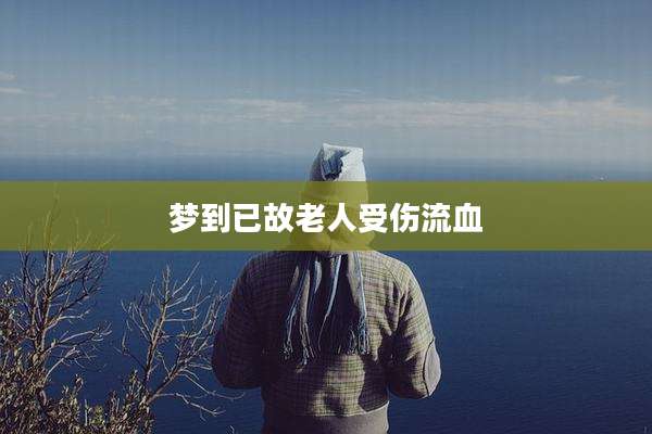 梦到已故老人受伤流血