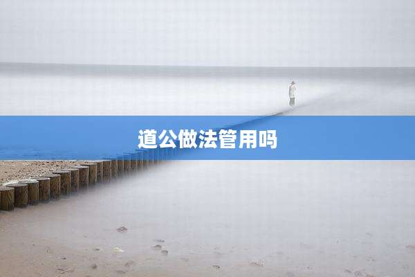道公做法管用吗