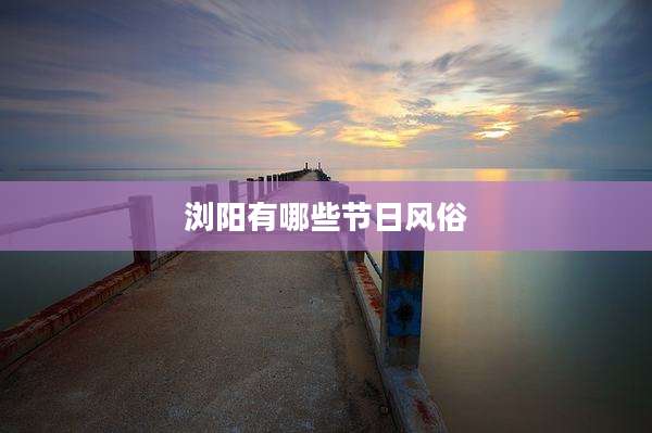 浏阳有哪些节日风俗
