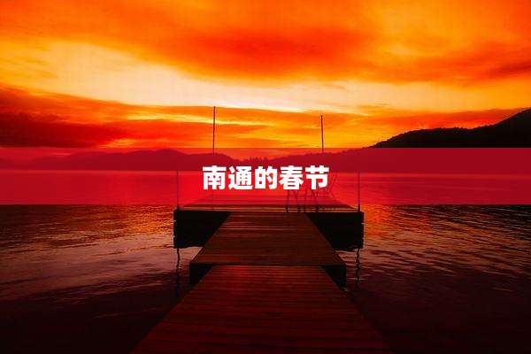 南通的春节