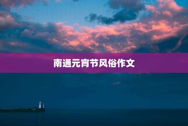 南通元宵节风俗作文