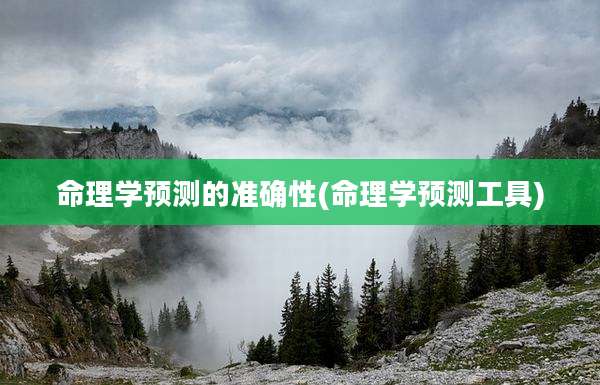 命理学预测的准确性(命理学预测工具)