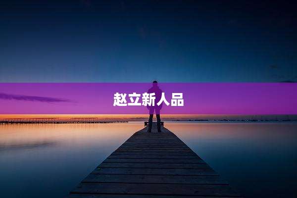 赵立新人品