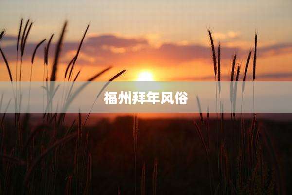 福州拜年风俗