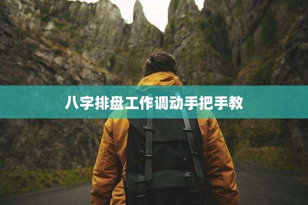 八字排盘工作调动手把手教
