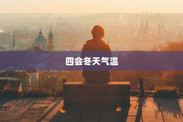 四会冬天气温