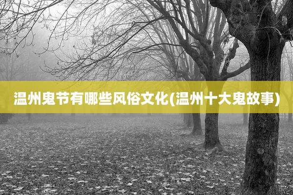 温州鬼节有哪些风俗文化(温州十大鬼故事)