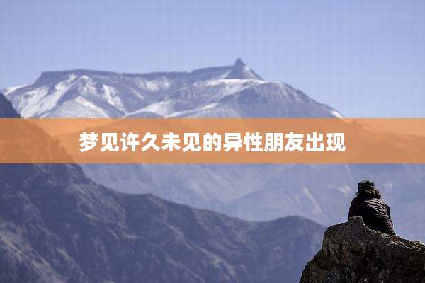 梦见许久未见的异性朋友出现
