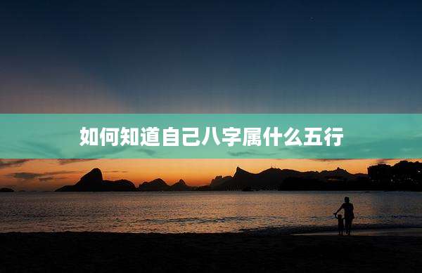 如何知道自己八字属什么五行