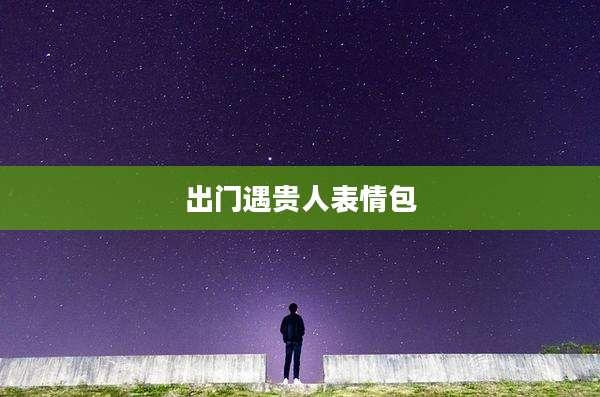 出门遇贵人表情包
