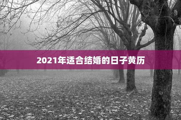 2021年适合结婚的日子黄历