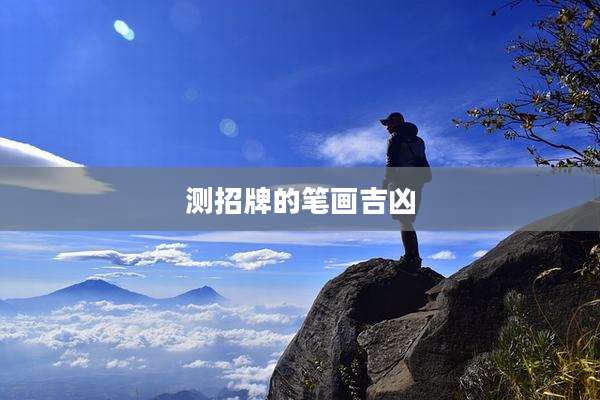测招牌的笔画吉凶