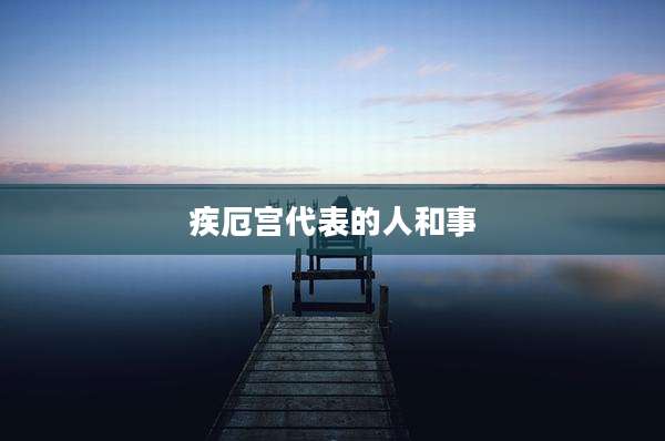 疾厄宫代表的人和事