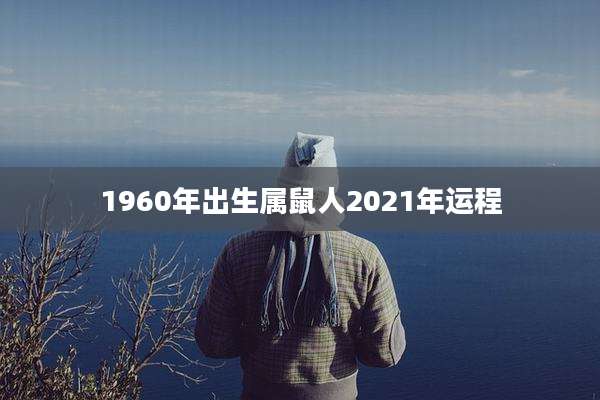 1960年出生属鼠人2021年运程