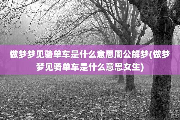 做梦梦见骑单车是什么意思周公解梦(做梦梦见骑单车是什么意思女生)