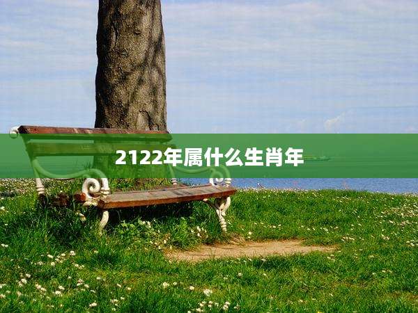 2122年属什么生肖年
