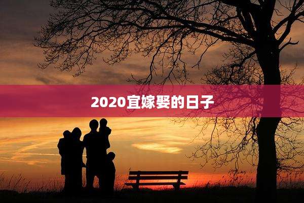 2020宜嫁娶的日子