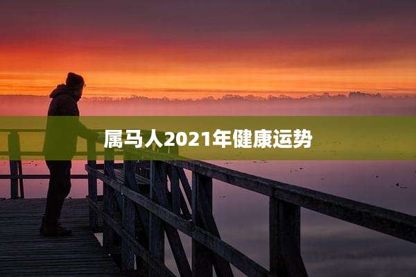 属马人2021年健康运势