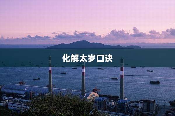 化解太岁口诀