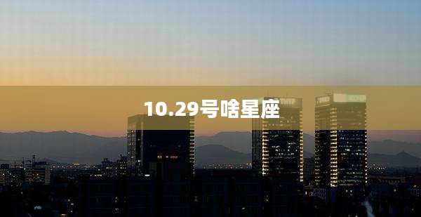 10.29号啥星座