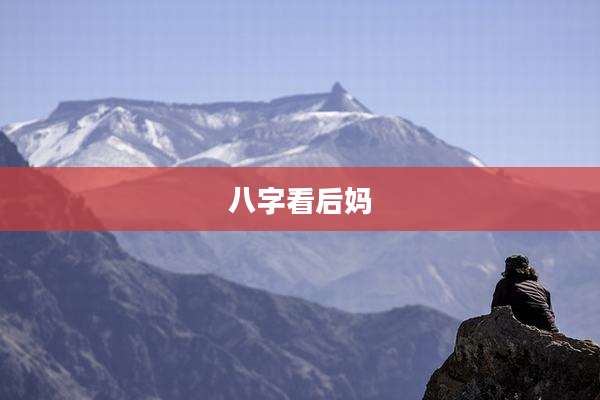 八字看后妈
