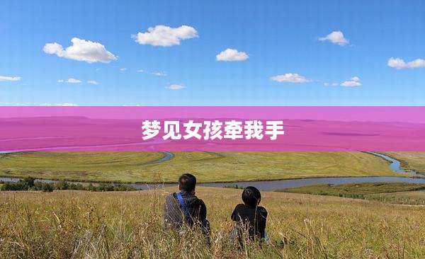梦见女孩牵我手