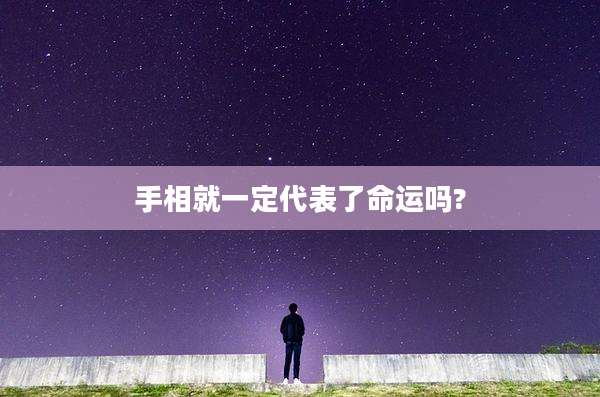 手相就一定代表了命运吗?