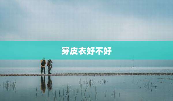 穿皮衣好不好