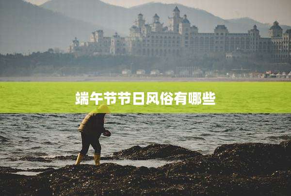 端午节节日风俗有哪些