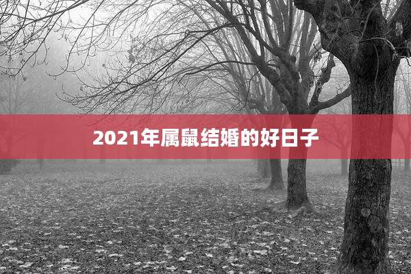 2021年属鼠结婚的好日子