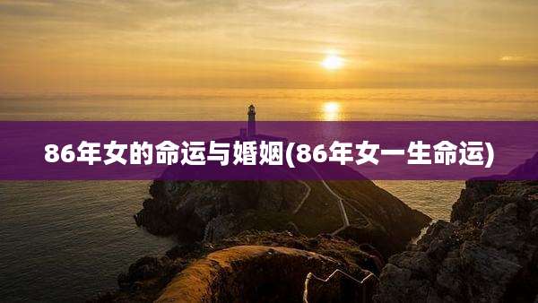 86年女的命运与婚姻(86年女一生命运)