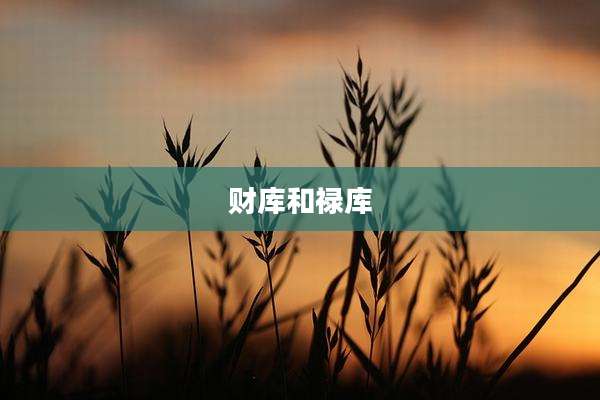 财库和禄库