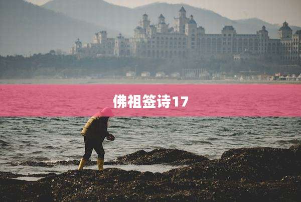 佛祖签诗17