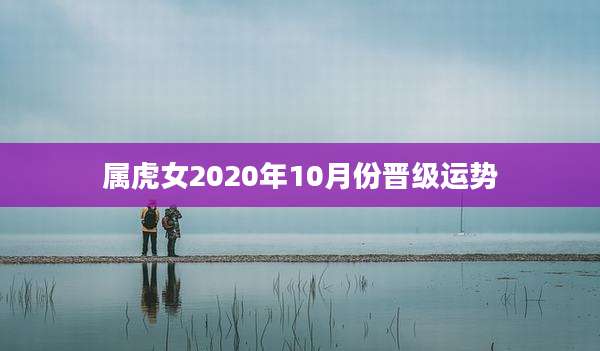 属虎女2020年10月份晋级运势