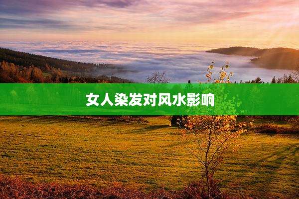 女人染发对风水影响