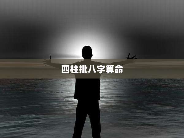 四柱批八字算命