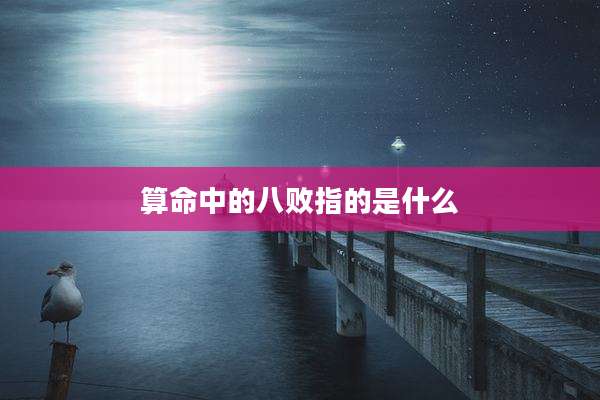 算命中的八败指的是什么