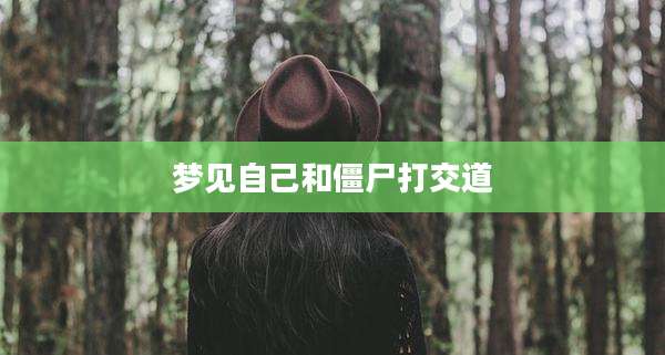 梦见自己和僵尸打交道