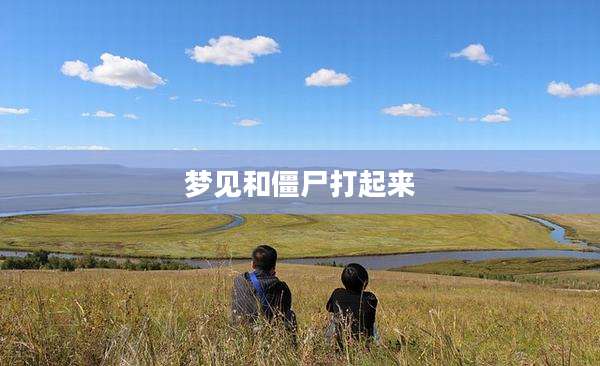 梦见和僵尸打起来