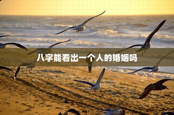 八字能看出一个人的婚姻吗