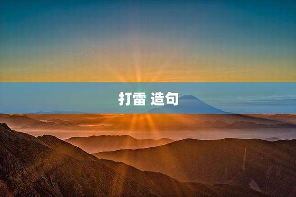 打雷 造句