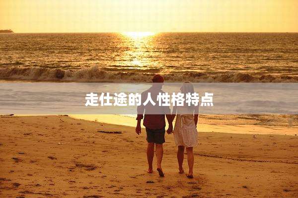 走仕途的人性格特点