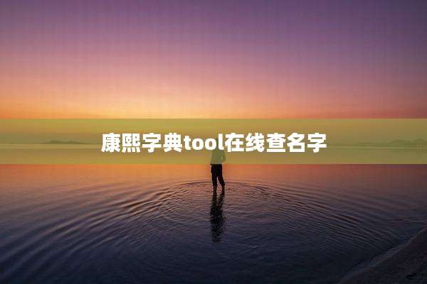康熙字典tool在线查名字