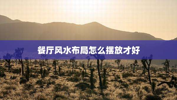 餐厅风水布局怎么摆放才好