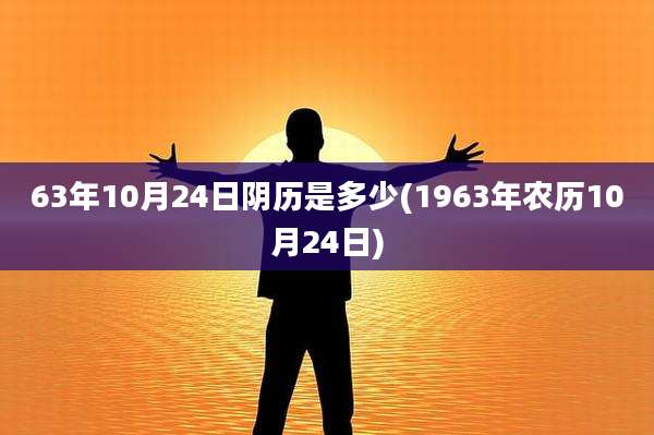 63年10月24日阴历是多少(1963年农历10月24日)
